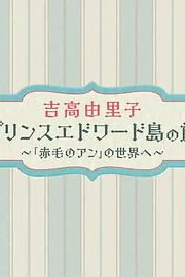 吉高由里子爱德华王子岛之旅~走进《红发安妮》的世界~