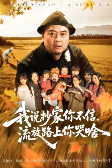 我说抄家你不信,流放路上你哭啥