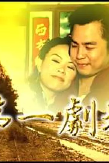 第一剧场