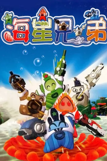海星兄弟