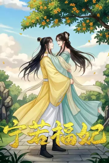 昭昭福妃