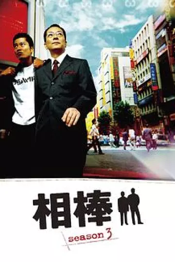 相棒第三季