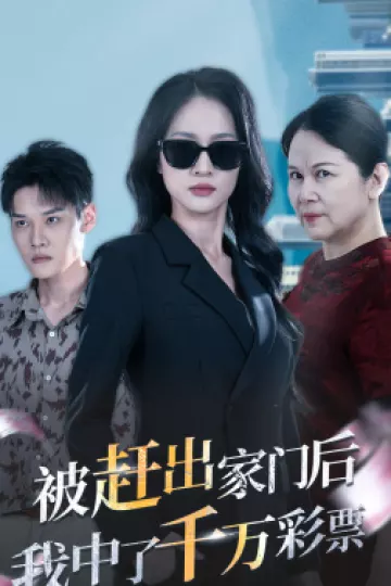 被赶出家门后，我中了千万彩票