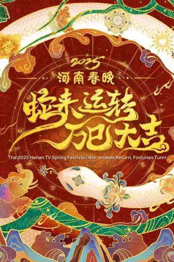 2025河南春晚——蛇来运转万巳大吉