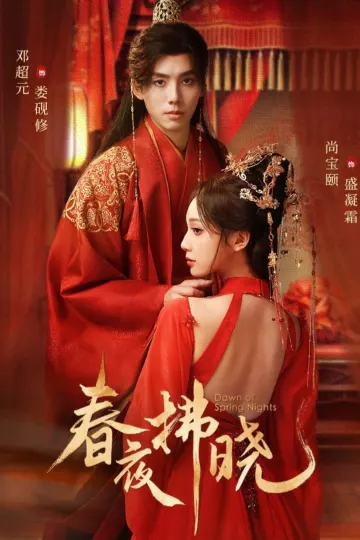 春夜拂晓