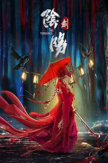 阴阳剑[电影解说]