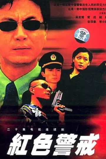 红色警戒1999