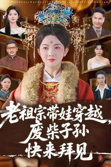 老祖宗带娃穿越，废柴子孙快来拜见