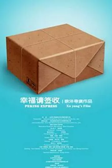 幸福，请签收