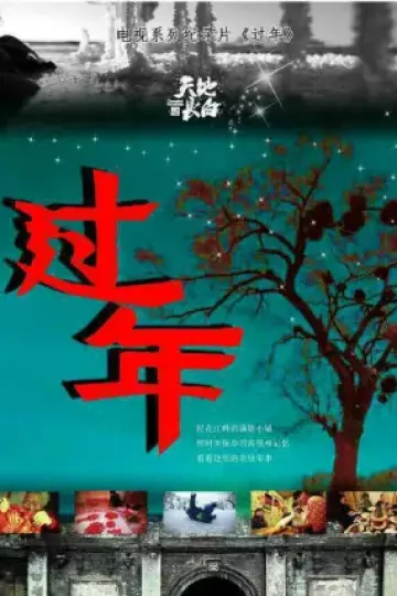 过年第一季