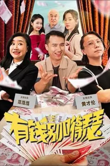 有钱别嘚瑟