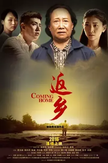 返乡2016