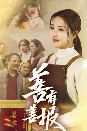 善有善报（短剧版）