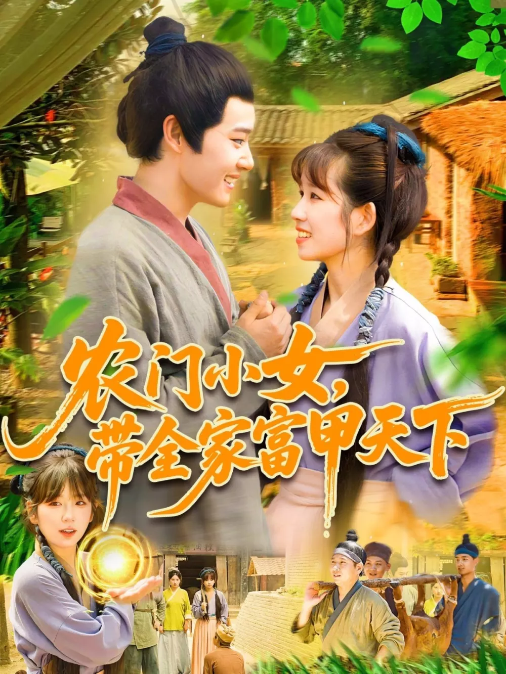 农门小女,带全家富甲天下