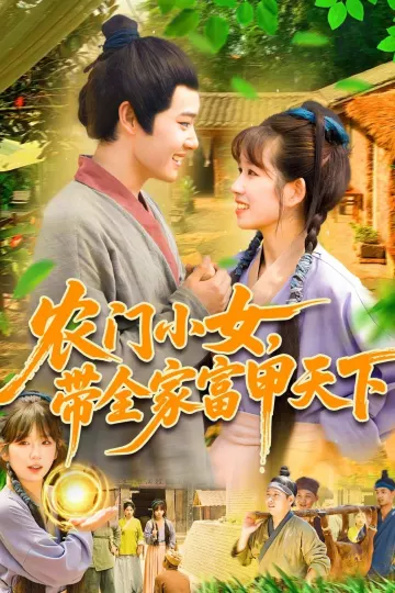 农门小女,带全家富甲天下