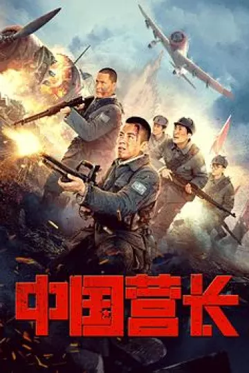 中国营长[电影解说]