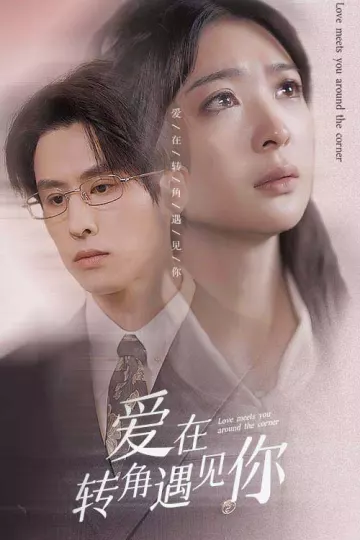 爱在转角遇见你