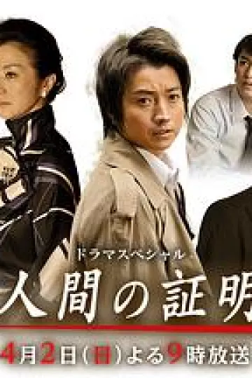 人性的证明2017