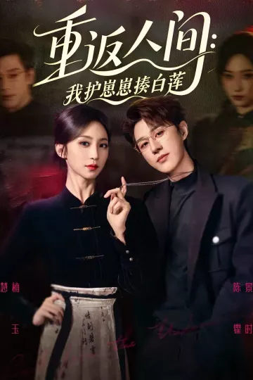 重返人间：我护崽崽揍白莲