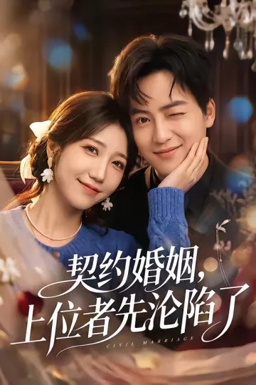 契约婚姻，上位者先沦陷了