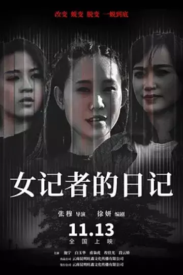 女记者的日记
