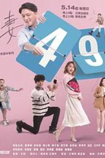 欺妻49天