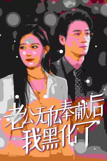 老公无私奉献后我黑化了