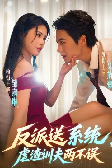 反派送系统，虐渣训夫两不误