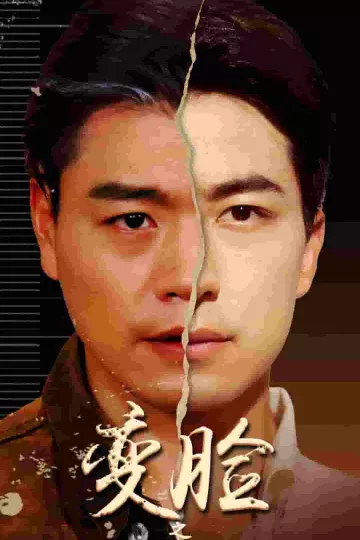 变脸之斗转星移