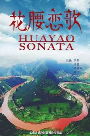 花腰恋歌