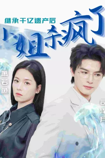 继承千亿遗产后小姐杀疯了