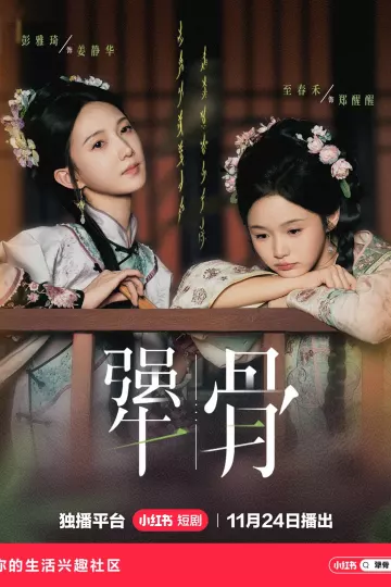 犟骨