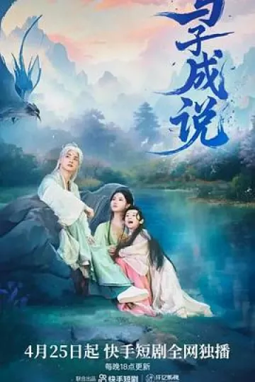与子成说
