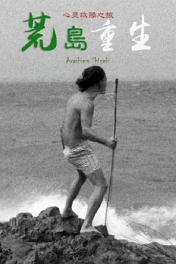 荒岛重生