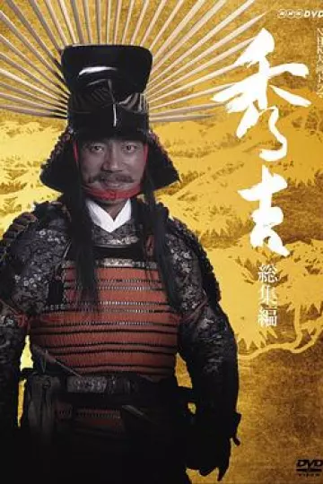 秀吉