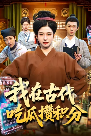 我在古代吃瓜攒积分