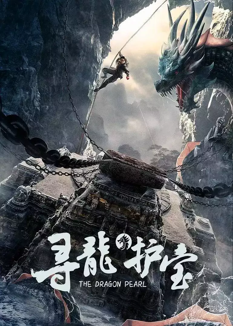 寻龙护宝