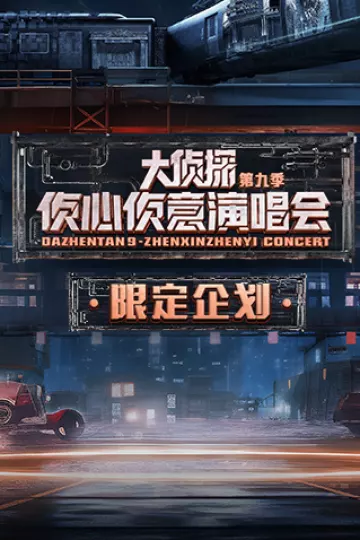2024侦心侦意演唱会限定企划