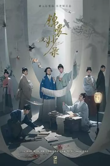 锦囊妙录