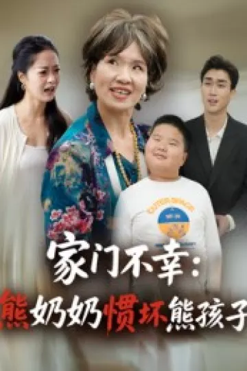 家门不幸:熊奶奶惯坏熊孩子