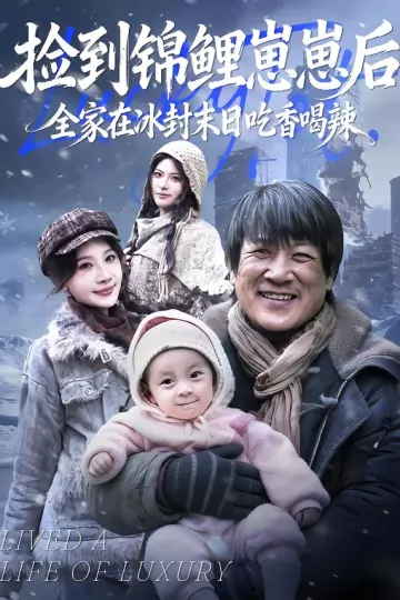 捡到锦鲤崽崽后,全家在冰封末日吃香喝辣