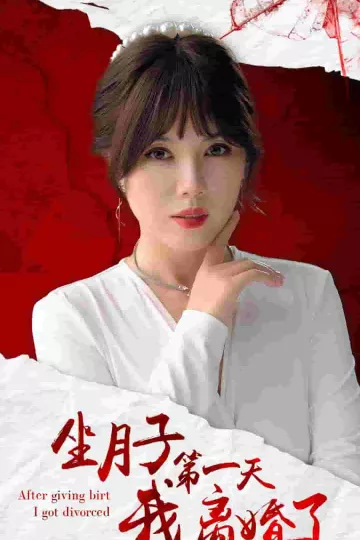 坐月子第一天我离婚了