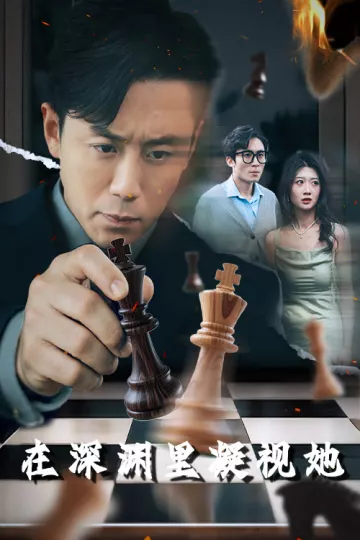 在深渊里凝视她