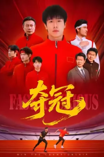 夺冠