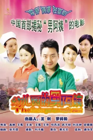 幼儿园的男阿姨