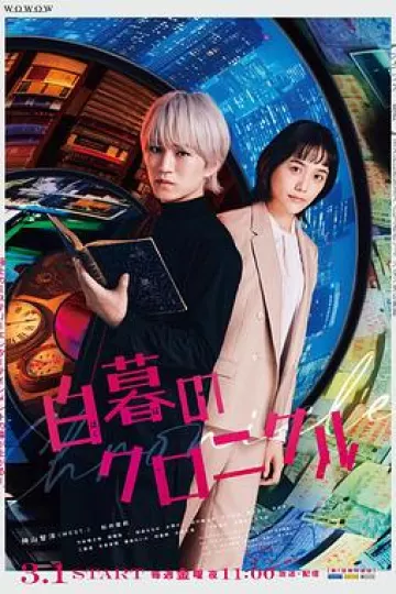 白暮的编年史