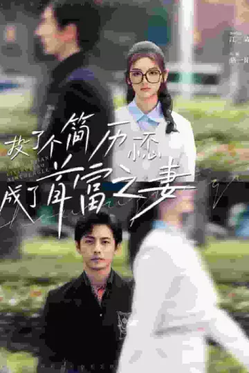 投了个简历一不小心成了首富之妻