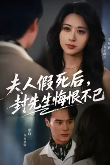 夫人假死后,封先生悔恨不已