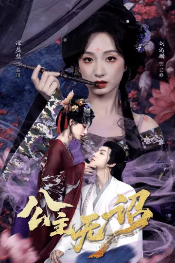 公主无诏&amp;红绫三尺落朱墙