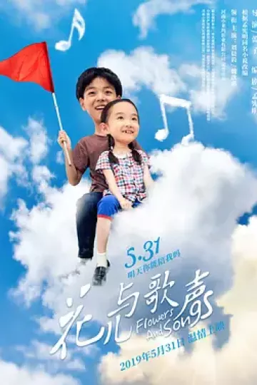 花儿与歌声